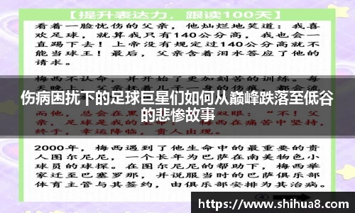 伤病困扰下的足球巨星们如何从巅峰跌落至低谷的悲惨故事